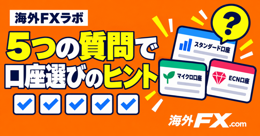 5つの質問で、口座選びのヒント
