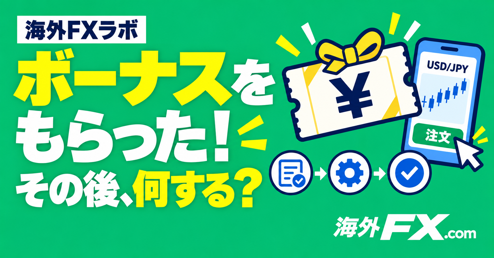 口座開設ボーナスをもらった。その後、何ができる？