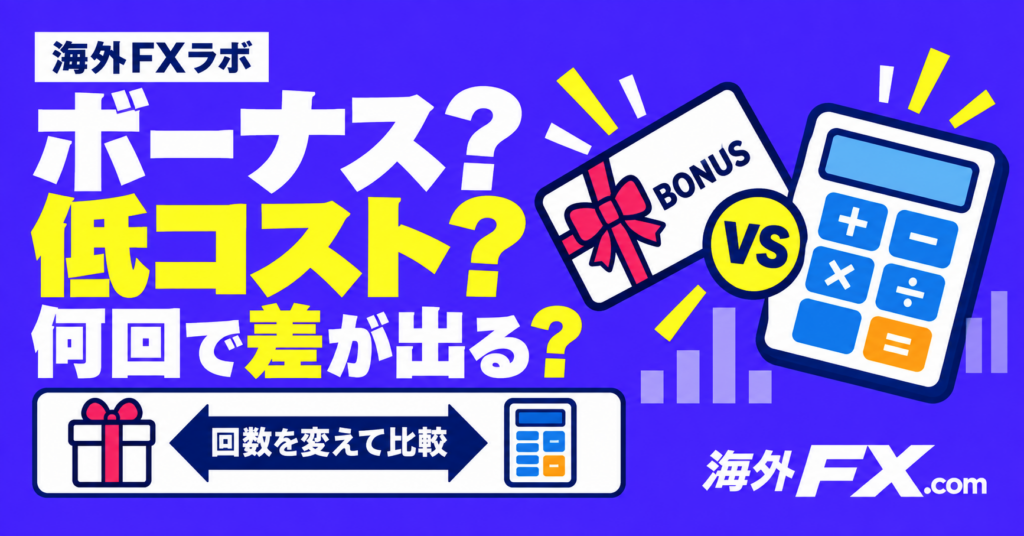 ボーナスと低コスト、何回で差が出る?