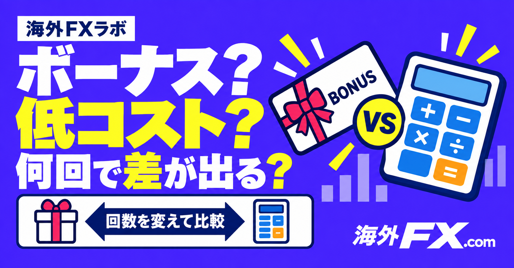 ボーナス重視とスプレッド重視、何回取引すると差が出る？