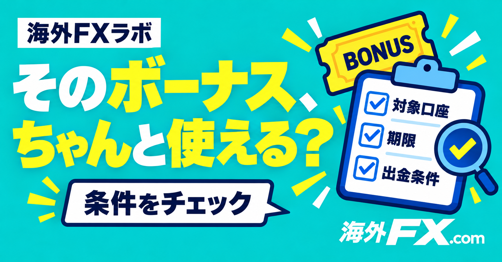 ボーナスの金額だけで選ぶと見落とす「使い勝手」の違い