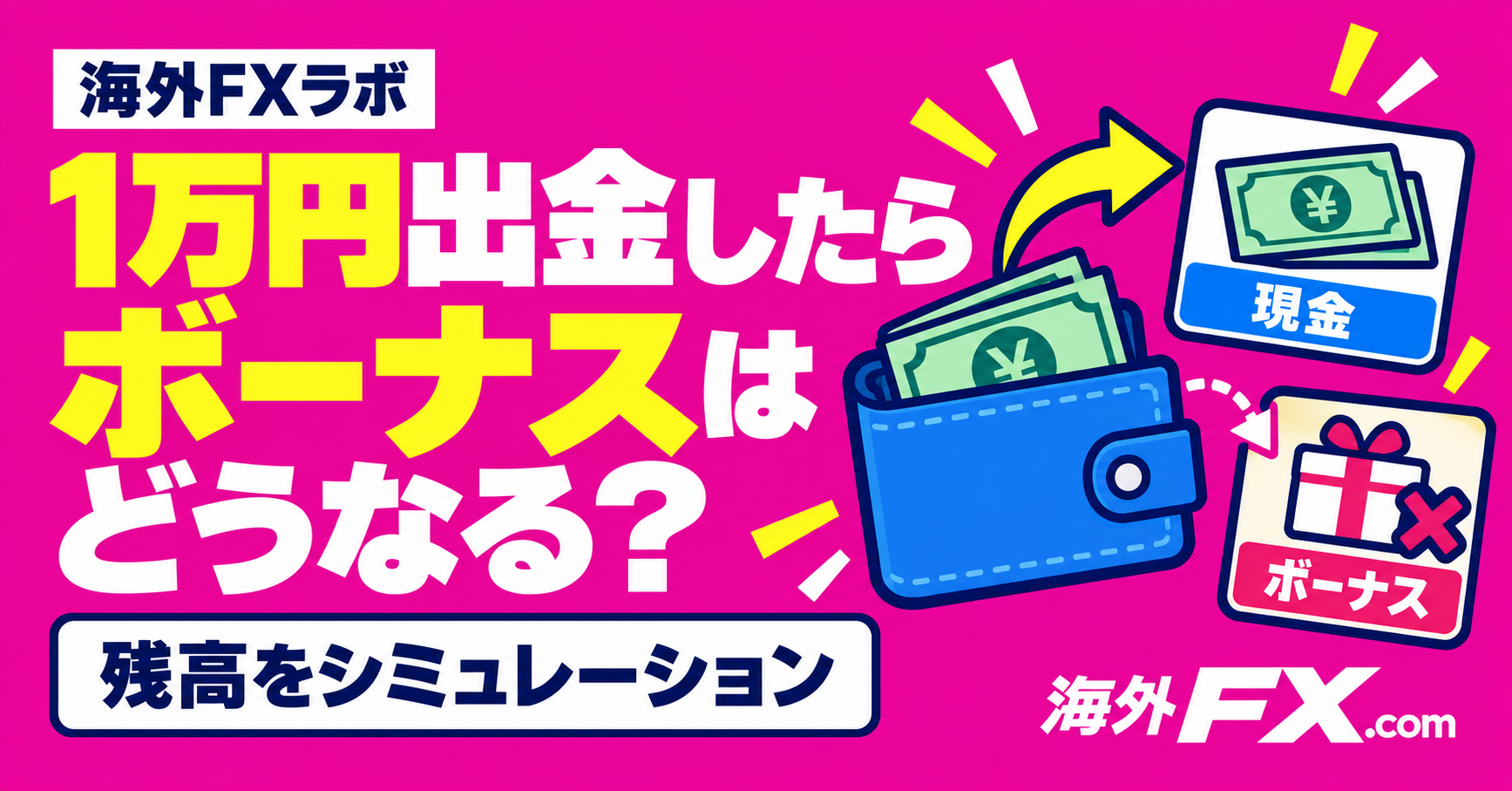 そのボーナス、出金したらどうなる？残高の変化を図解