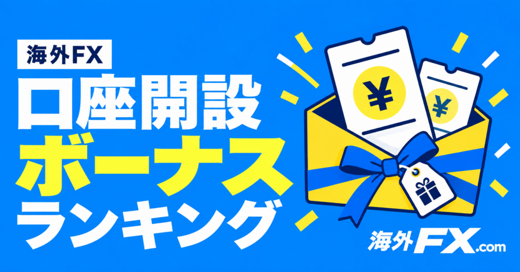 口座開設ボーナス