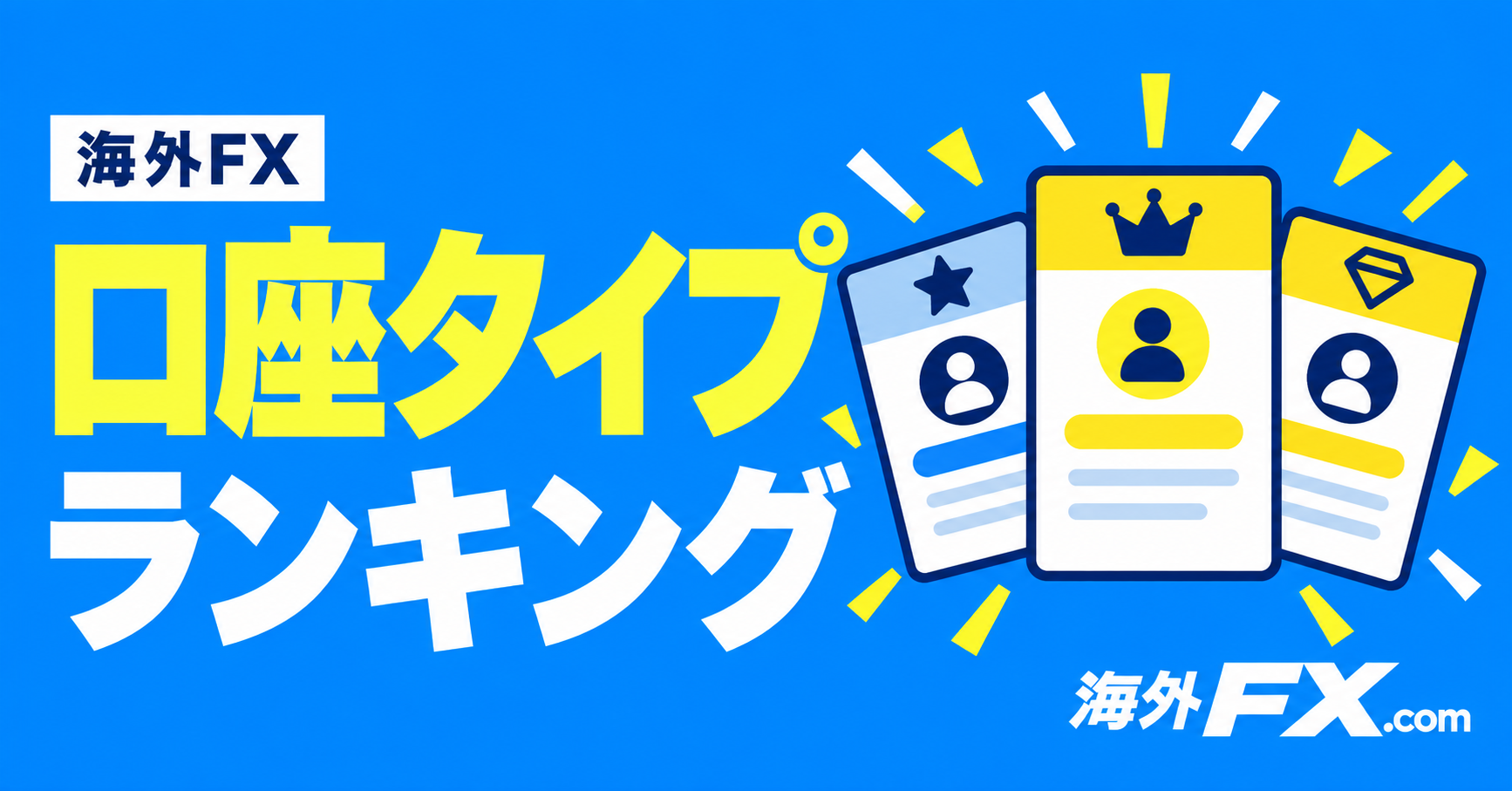海外FXの口座タイプランキング