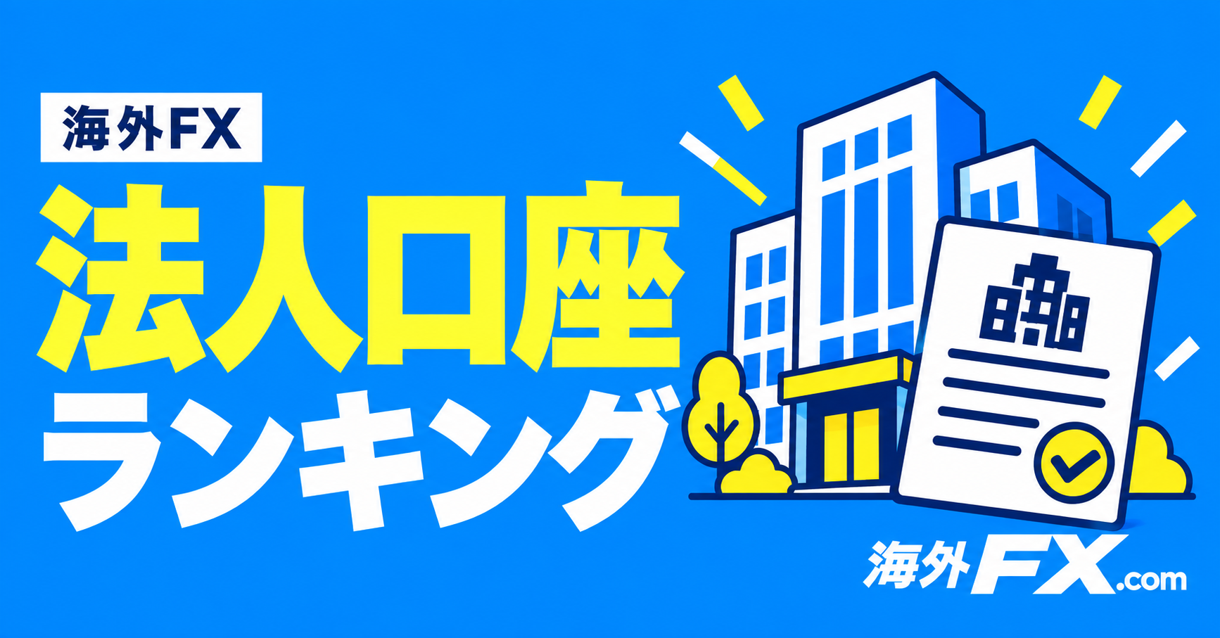 海外FXの法人口座ランキング
