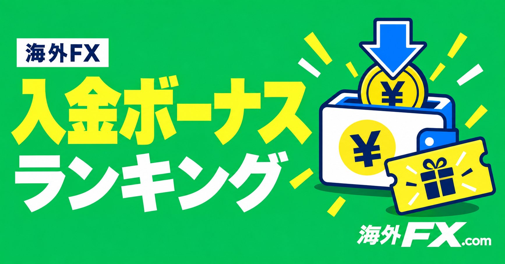 海外FXの入金ボーナスランキング