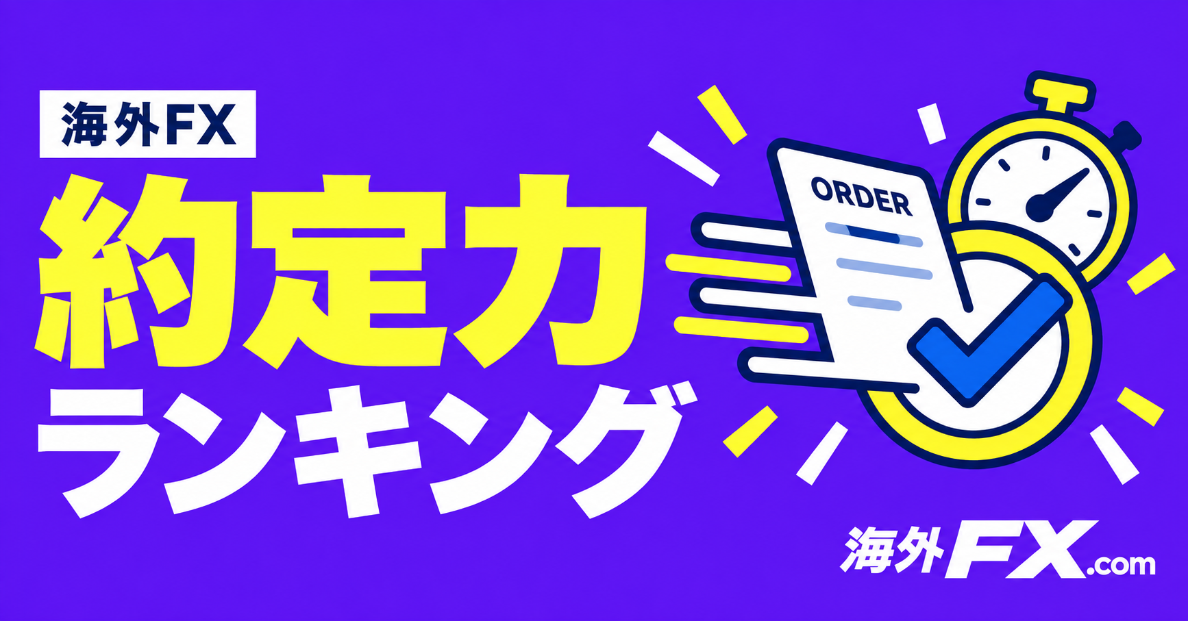 海外FXの約定力ランキング