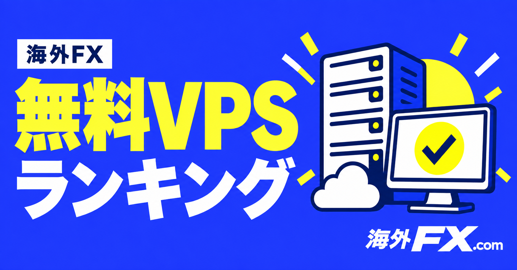 海外FXの無料VPSランキング