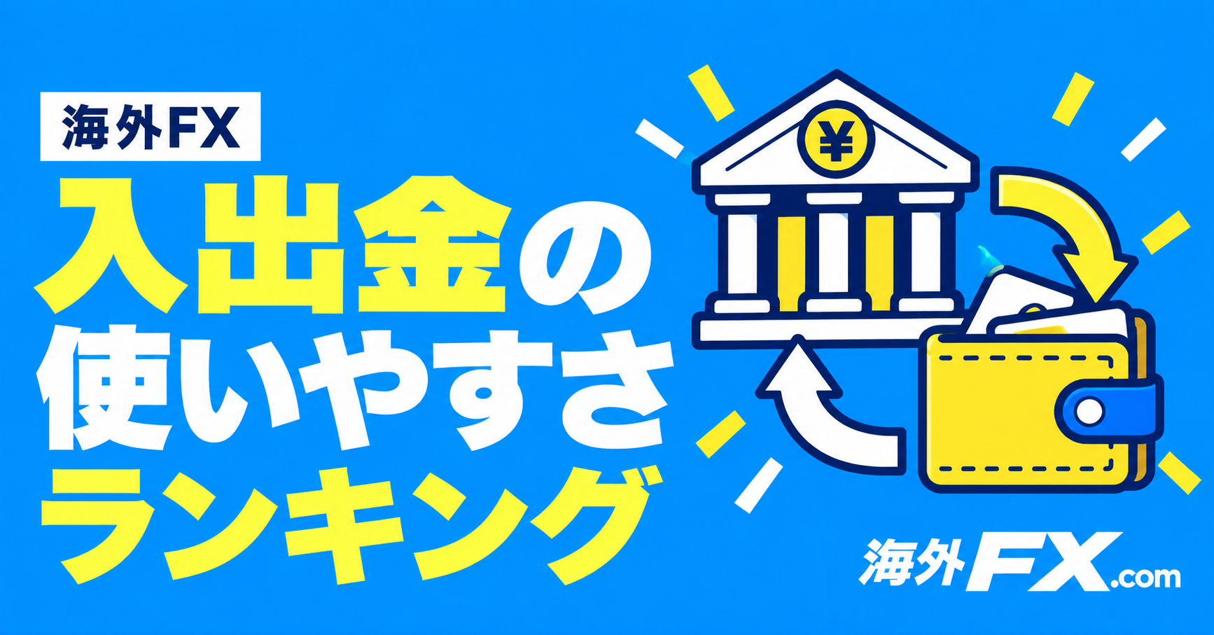海外FXの入出金の使いやすさランキング
