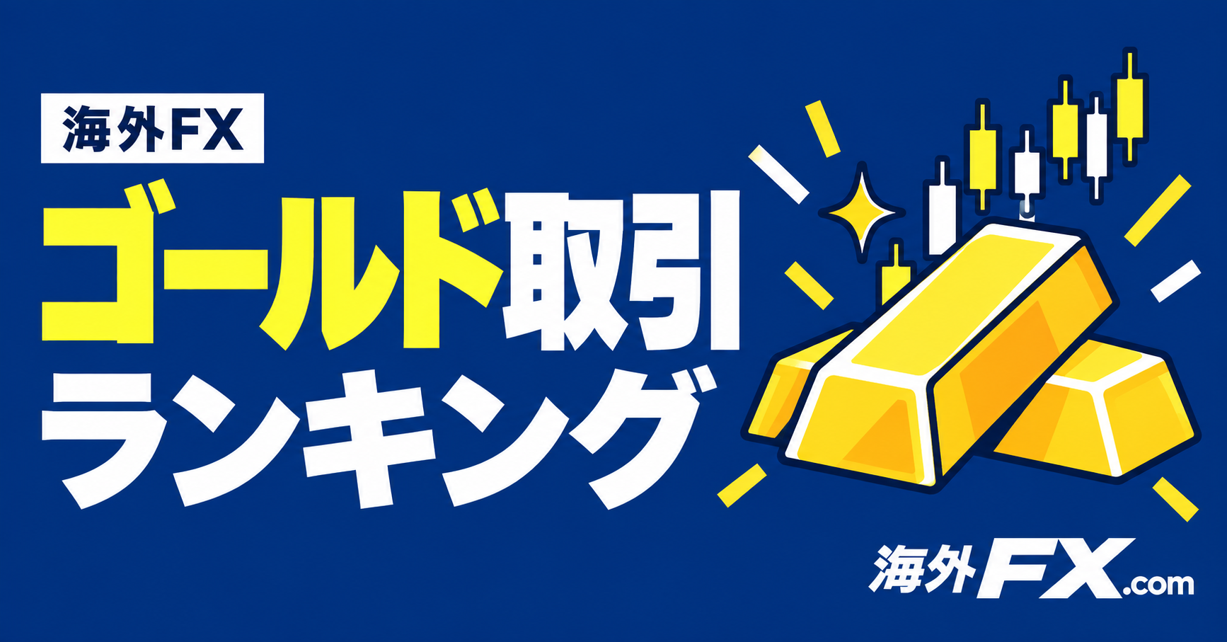 海外FXのゴールド取引ランキング