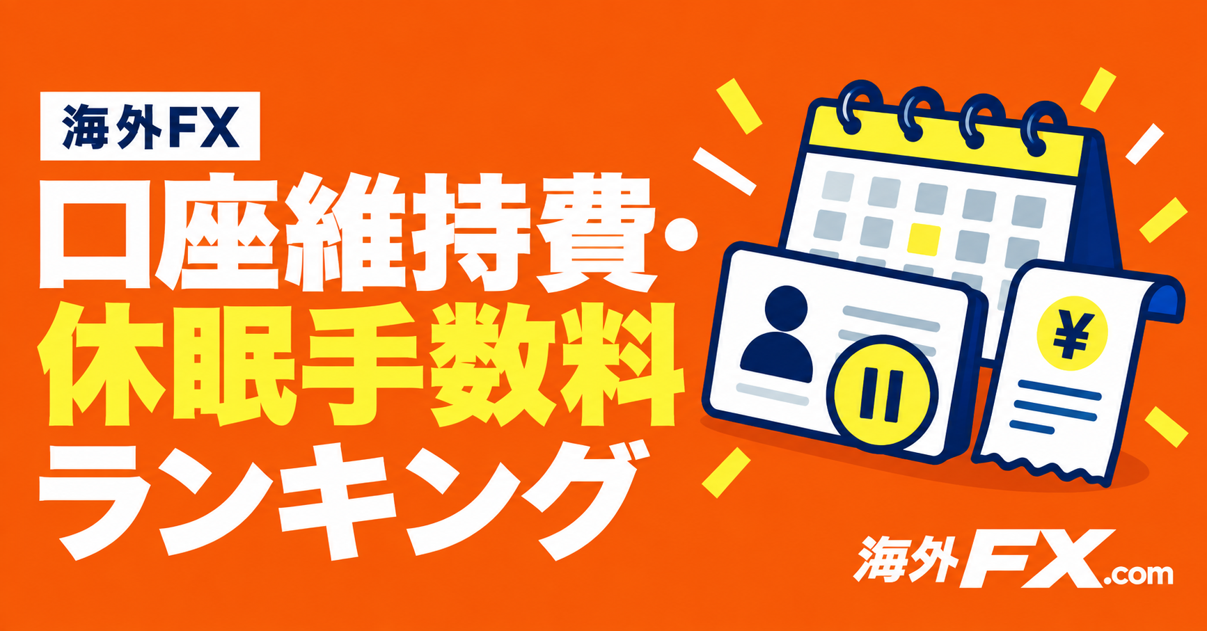 海外FXの口座維持費・休眠手数料ランキング