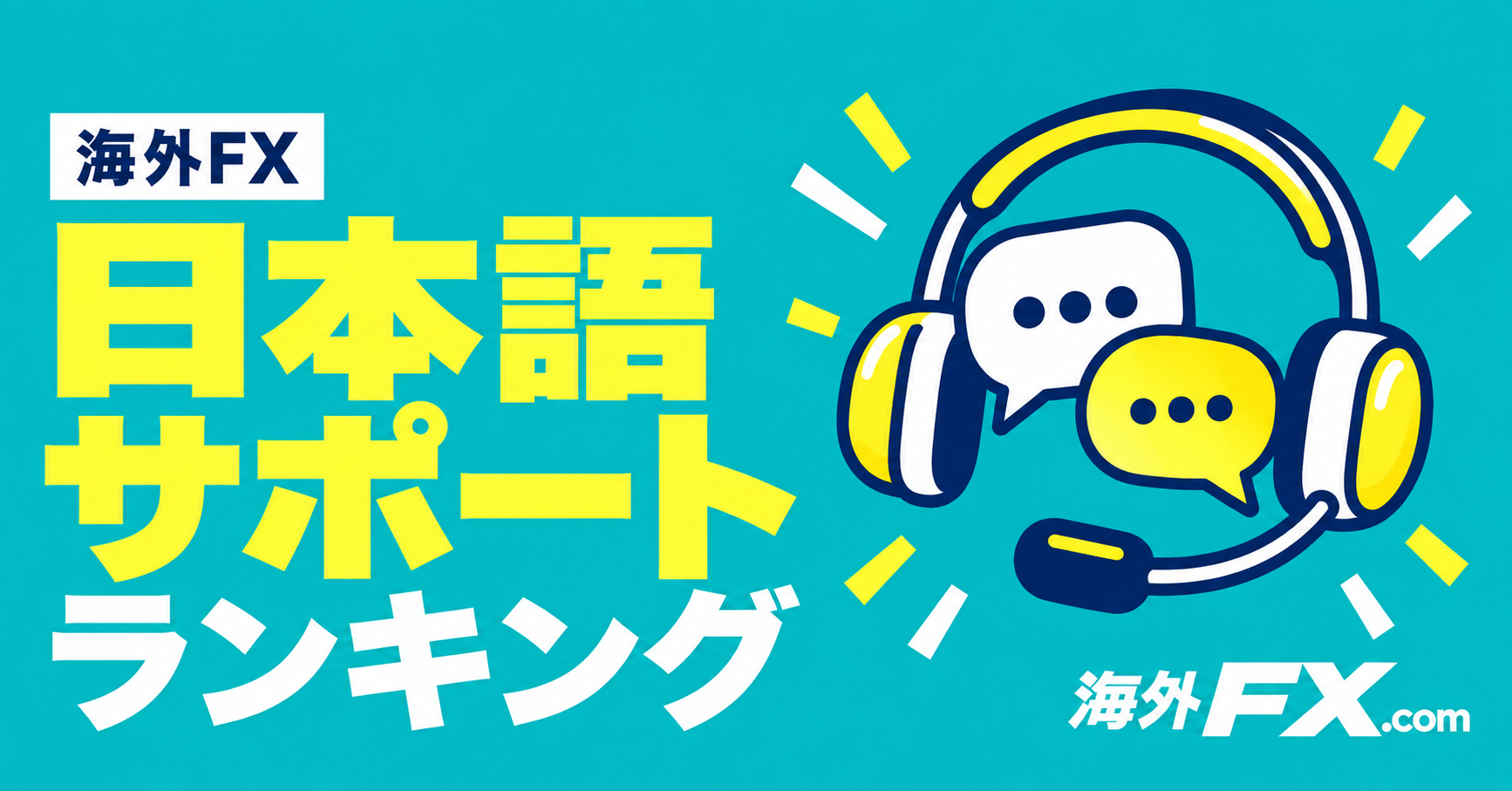 海外FXの日本語サポートランキング