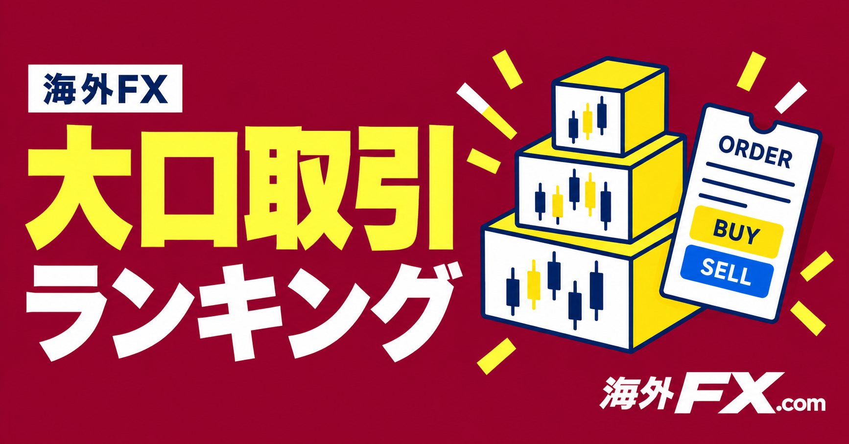 海外FXの大口取引ランキング
