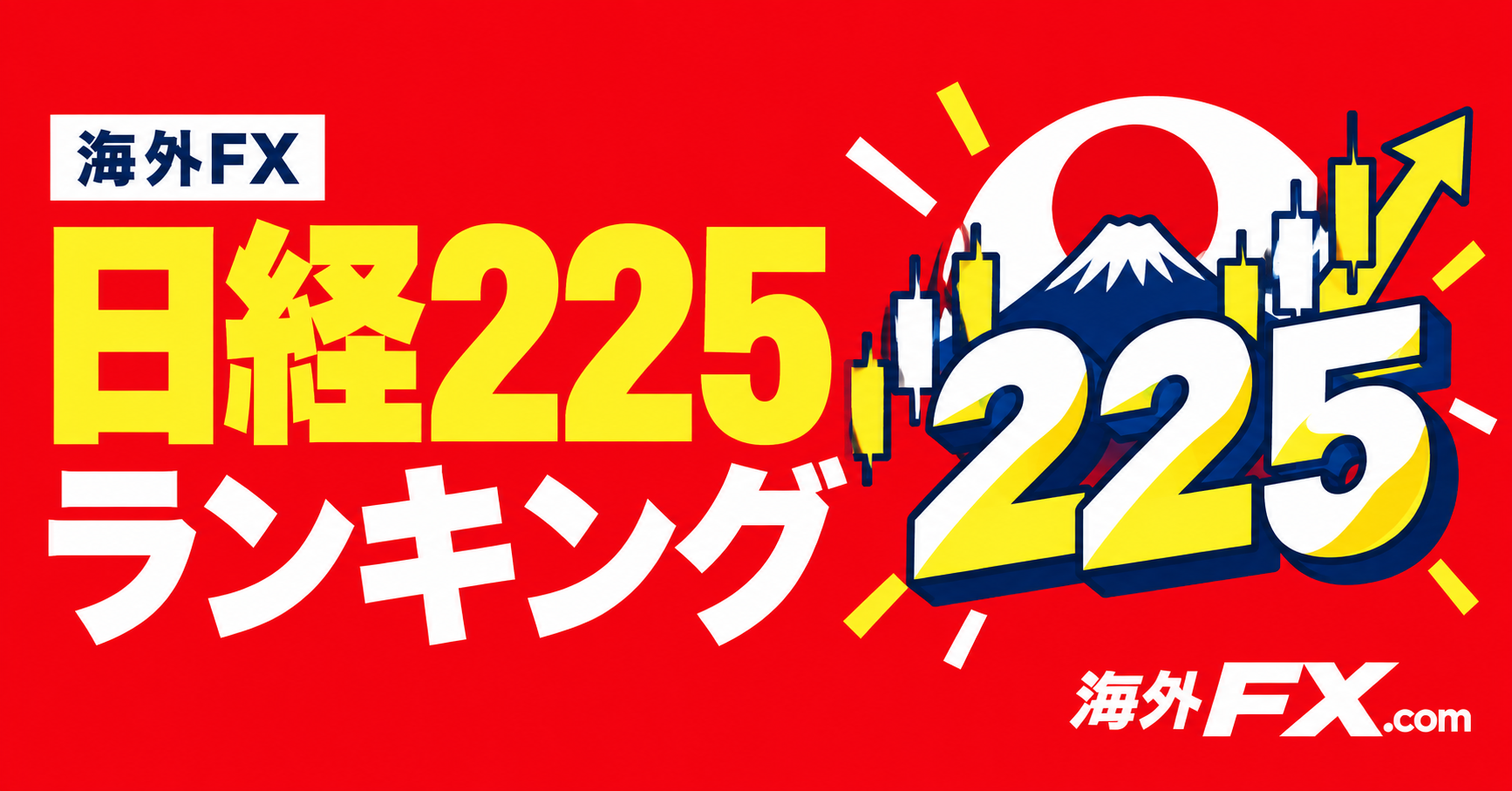 海外FXの日経225ランキング