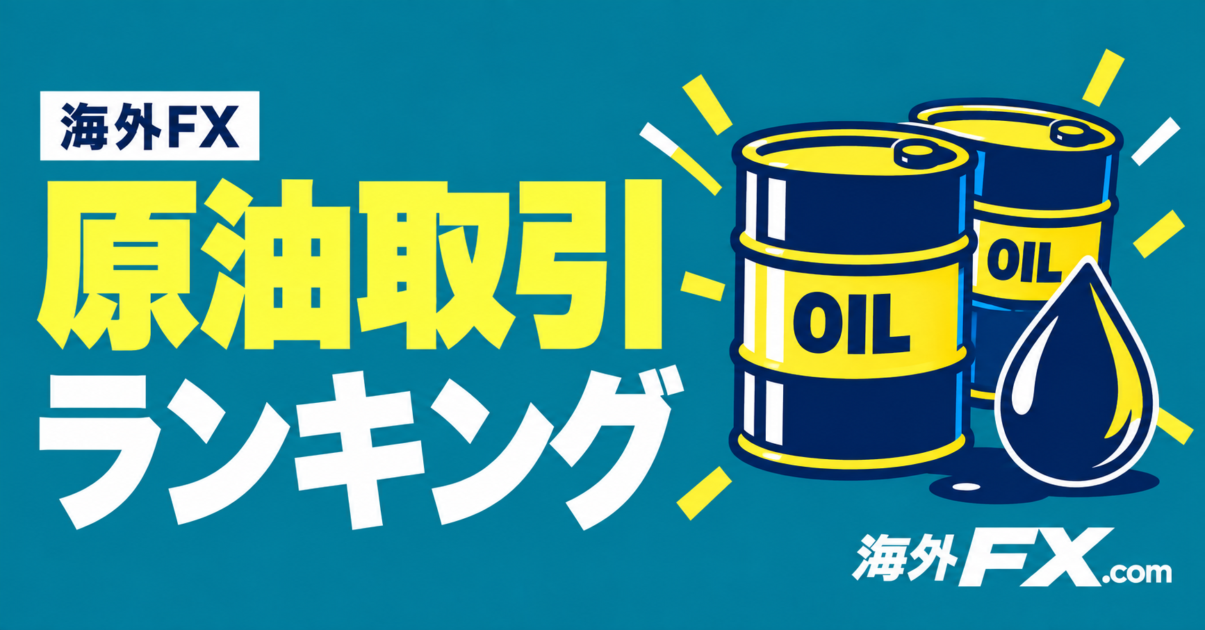 海外FXの原油取引ランキング