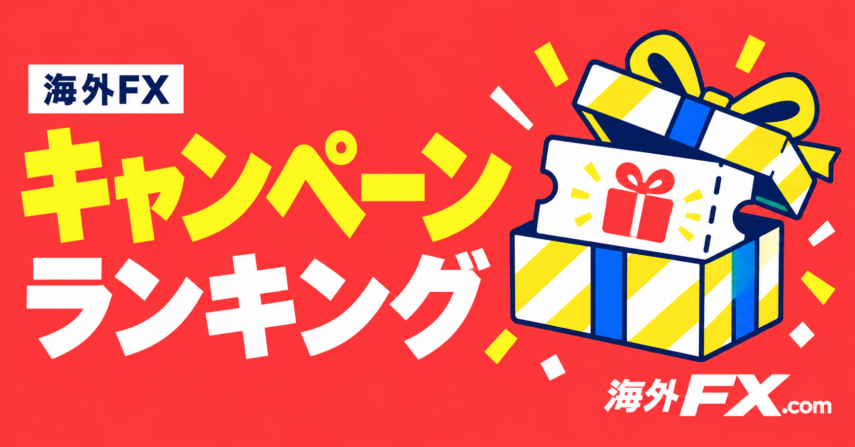海外FXのキャンペーンランキング