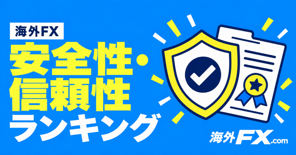 安全性・信頼性