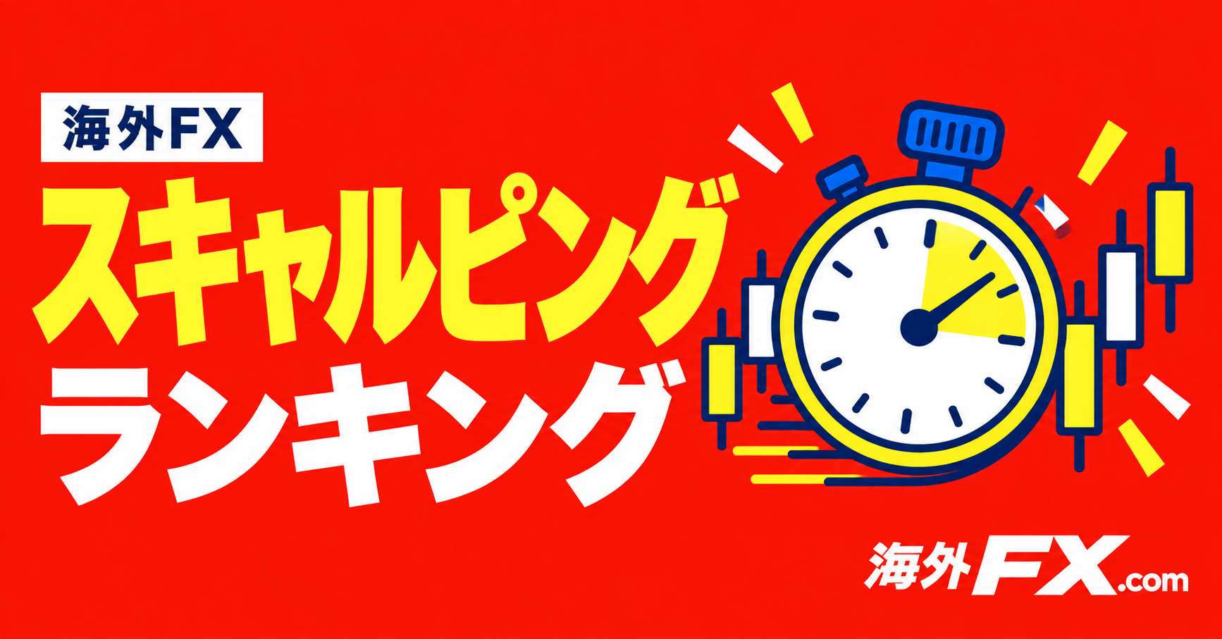 海外FXのスキャルピングランキング