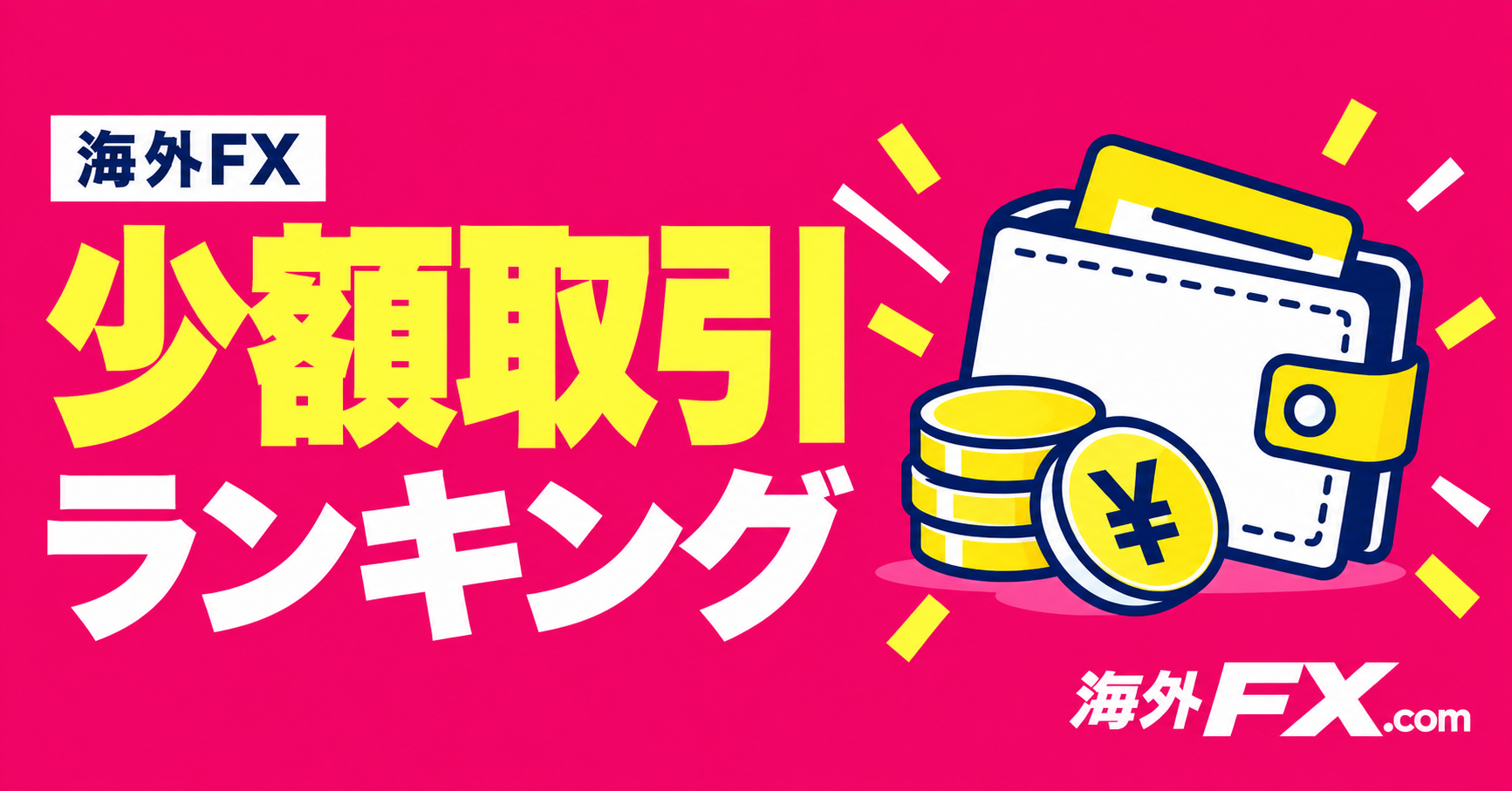海外FXの少額取引ランキング