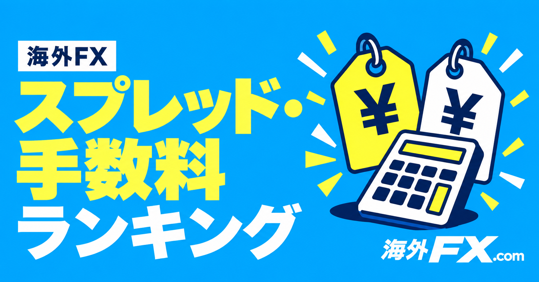 海外FXのスプレッド・手数料ランキング