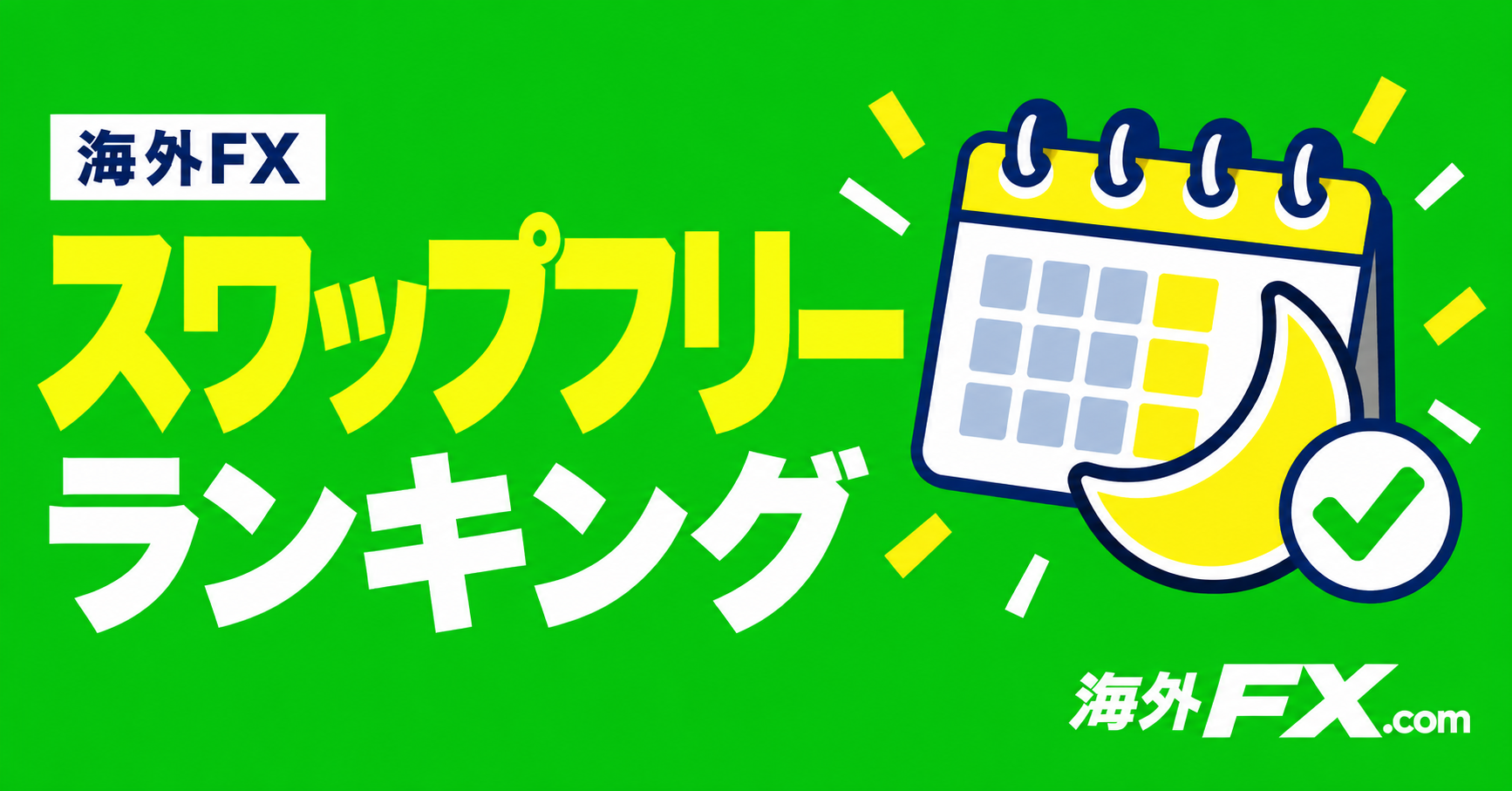 海外FXのスワップフリーランキング