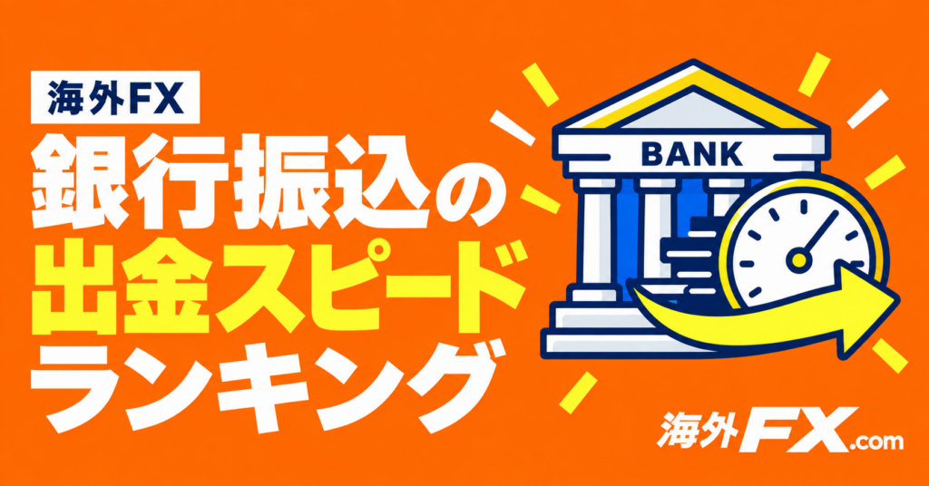銀行振込の出金スピード