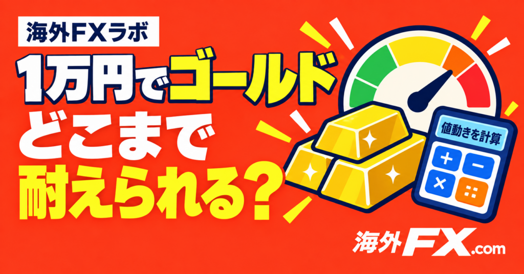 1万円でゴールド、どこまで耐えられる?