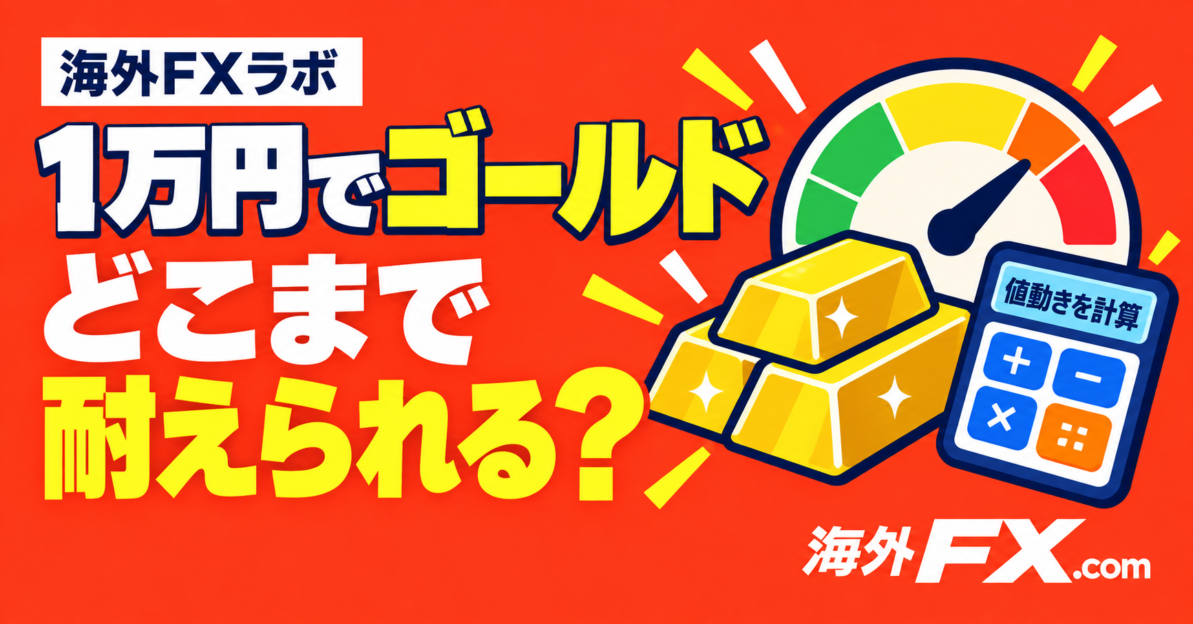 1万円の口座でゴールドを取引すると？値動きへの耐久力を計算