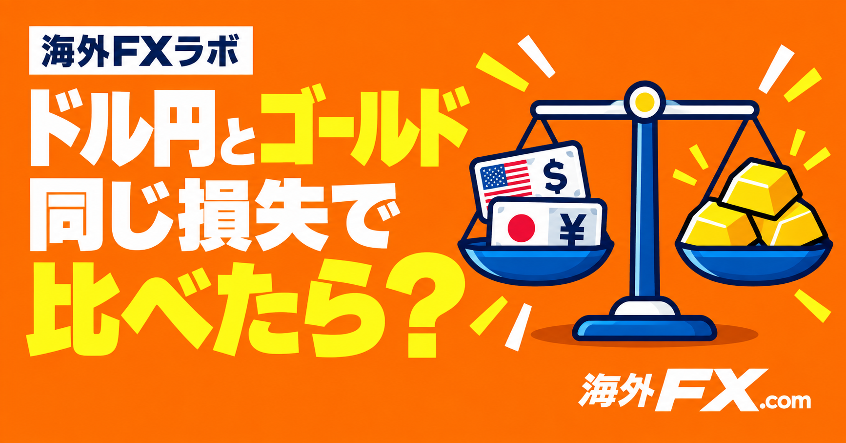 ドル円だけでは分からない。ゴールドの損益はどう動く？