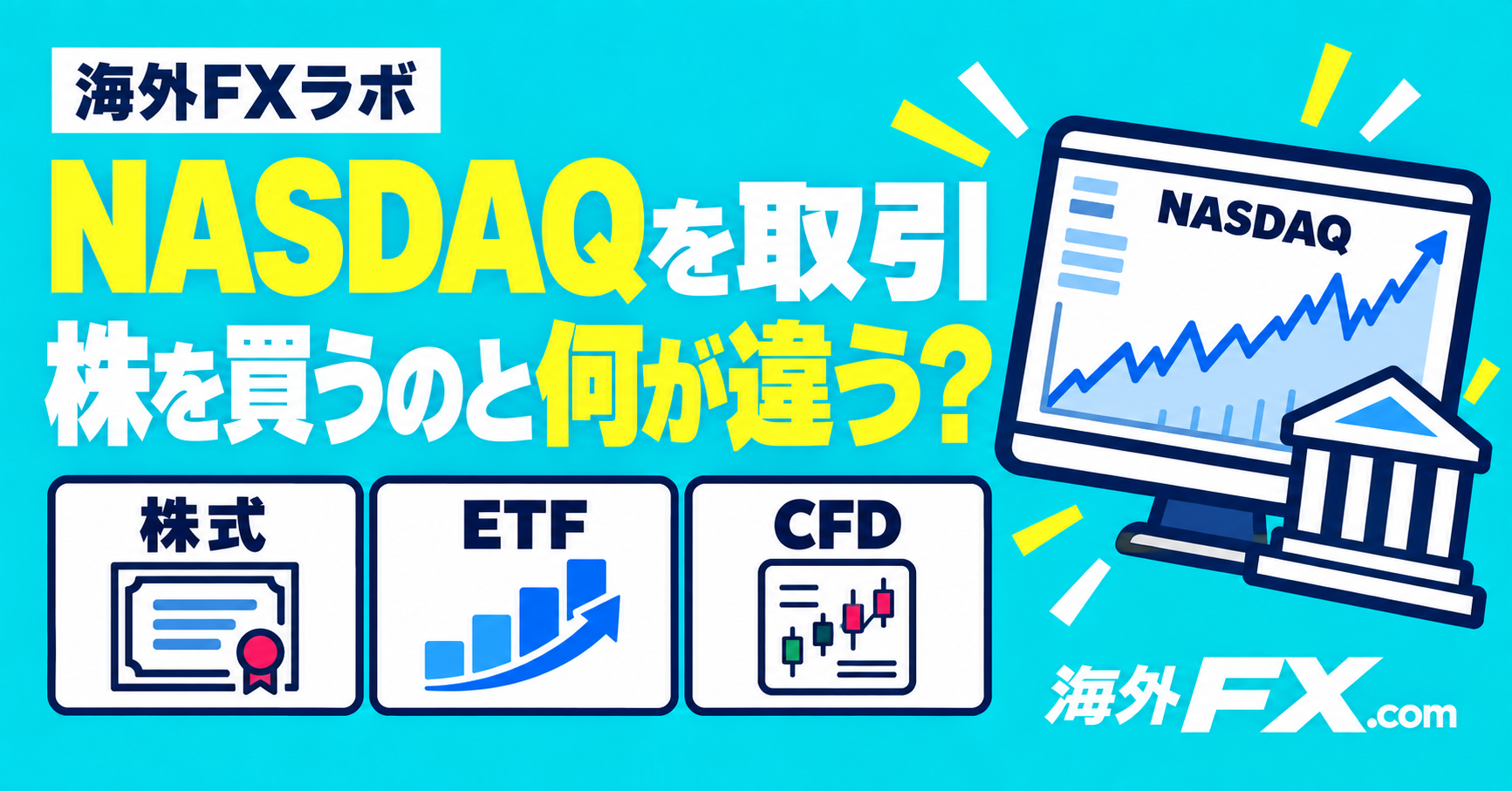 米国株を1株ずつ買わずに、NASDAQを取引するってどういうこと？