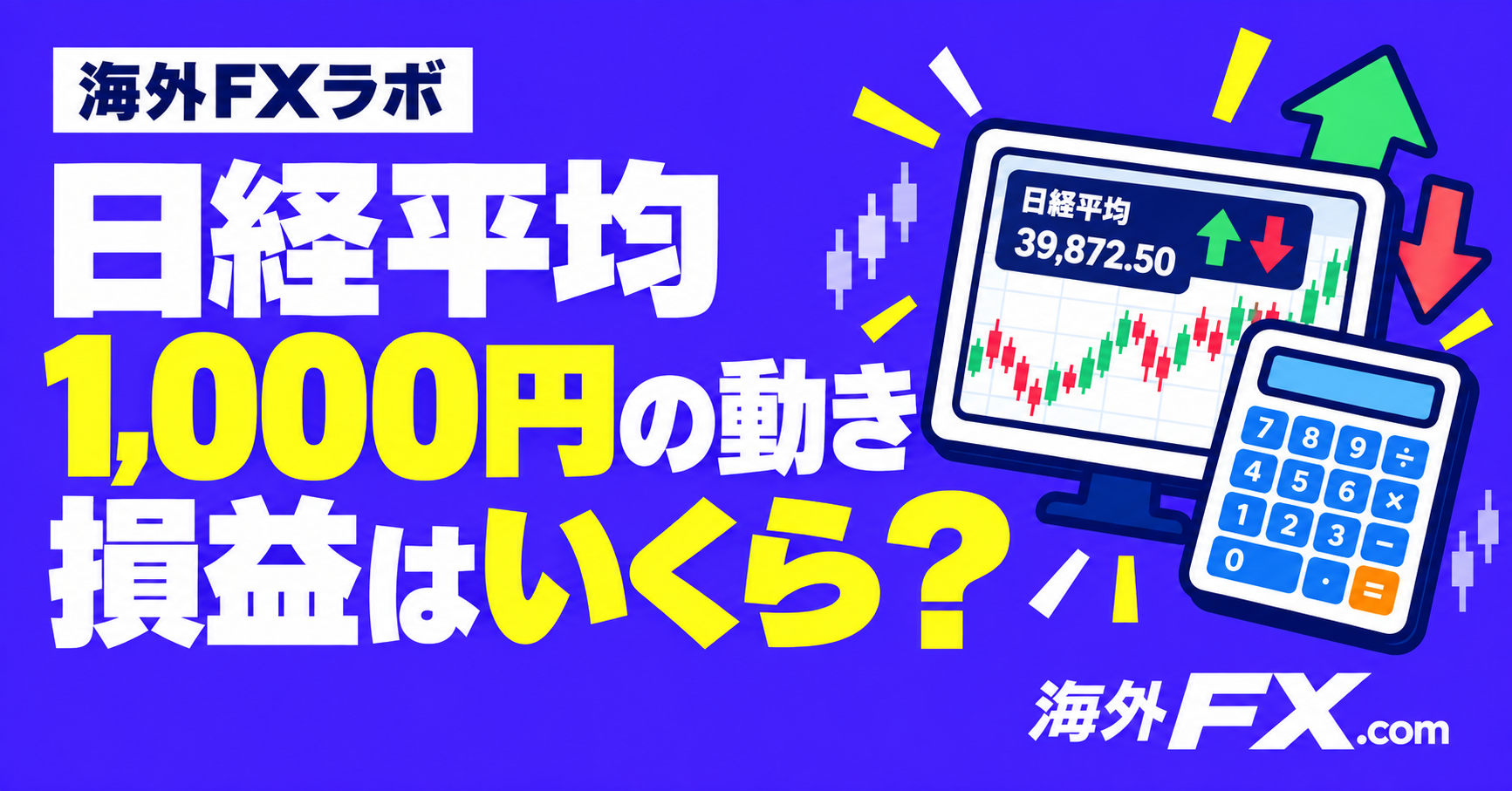 日経平均が1,000円動く日、日経225 CFDの損益はいくら？