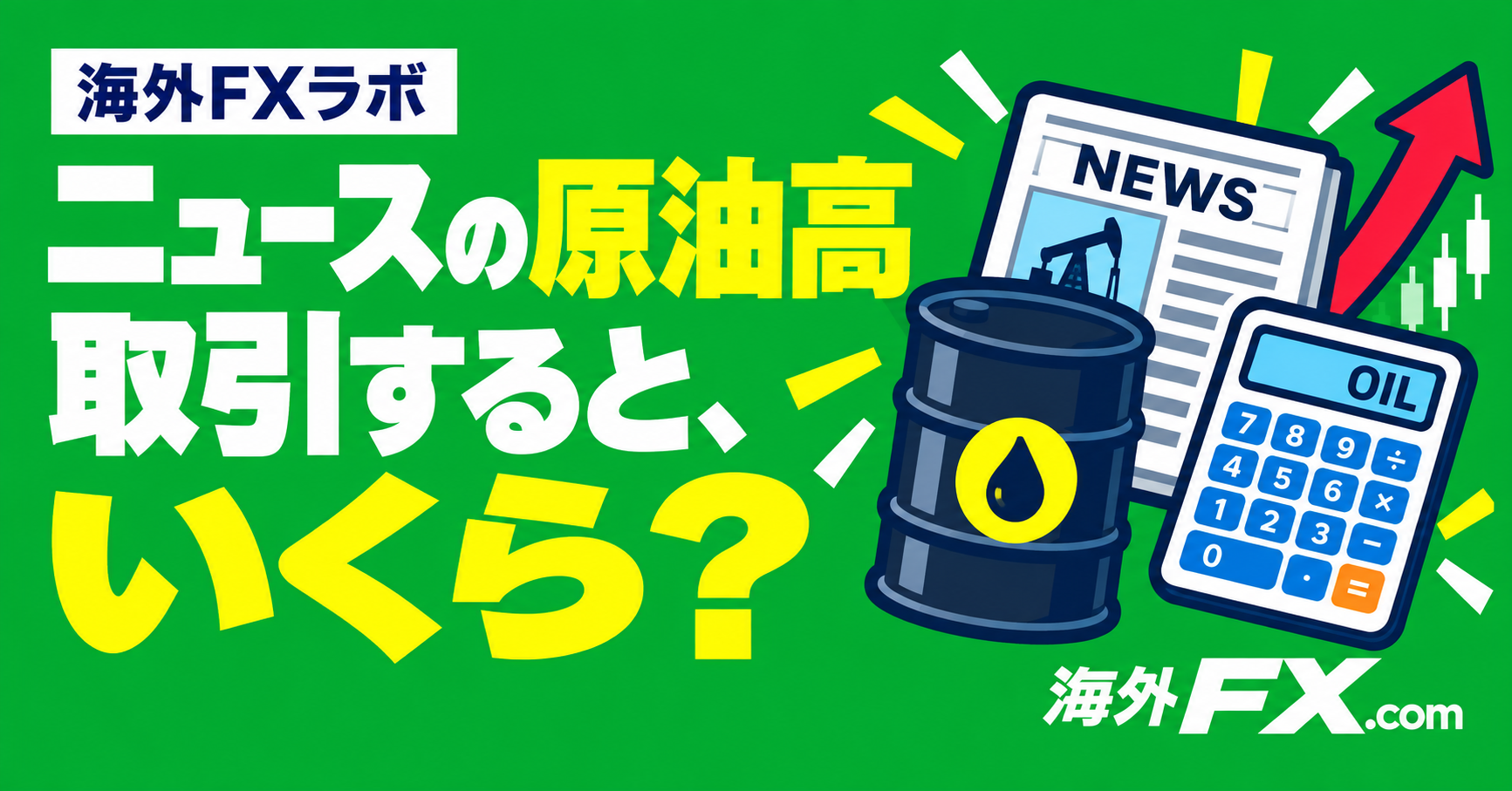 ニュースで見た「原油高」。取引するなら何を知っておくべき？