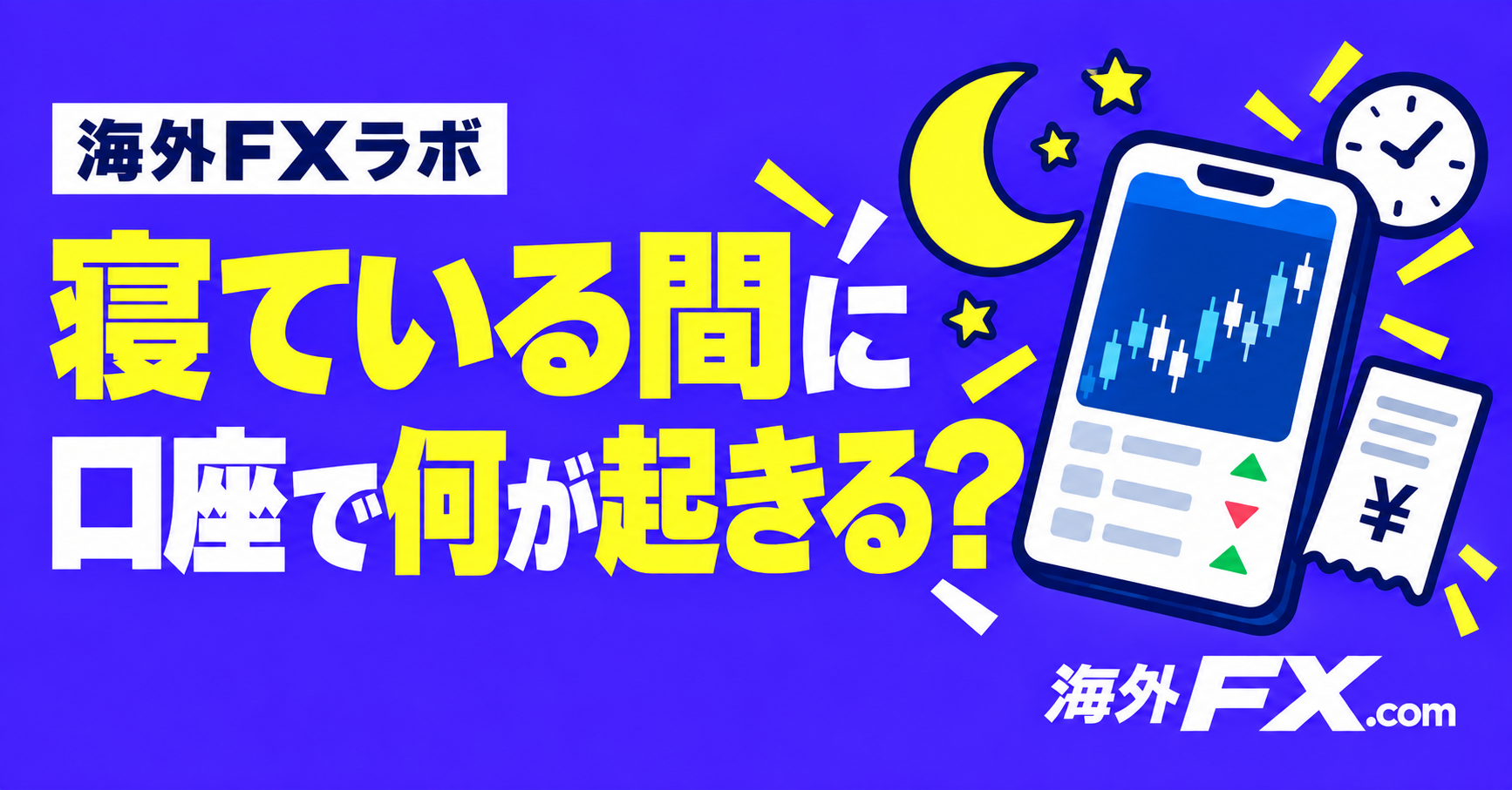 寝ている間に取引を持ち越すと、口座では何が起きる？