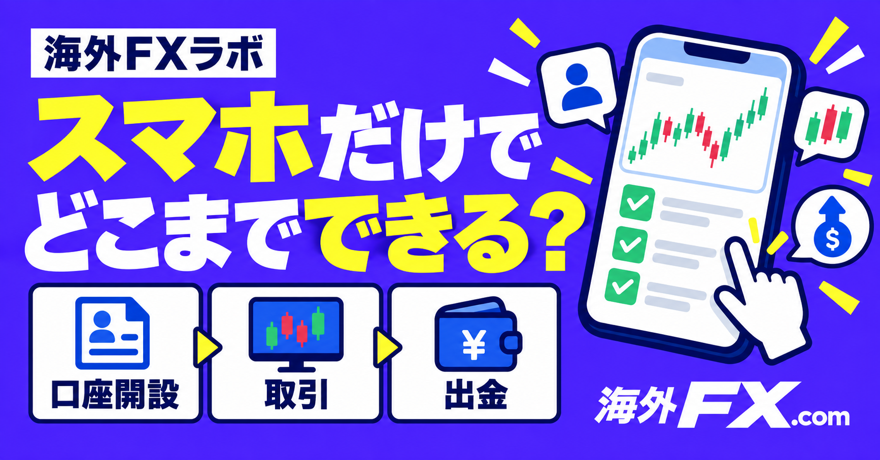スマホだけで海外FXはどこまでできる？口座開設から出金まで