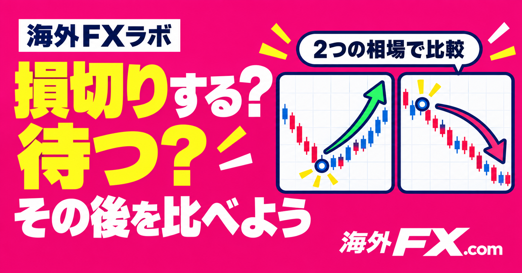 「あと少し待てば戻ったのに」を数字で考える。損切りあり・なしの分かれ道