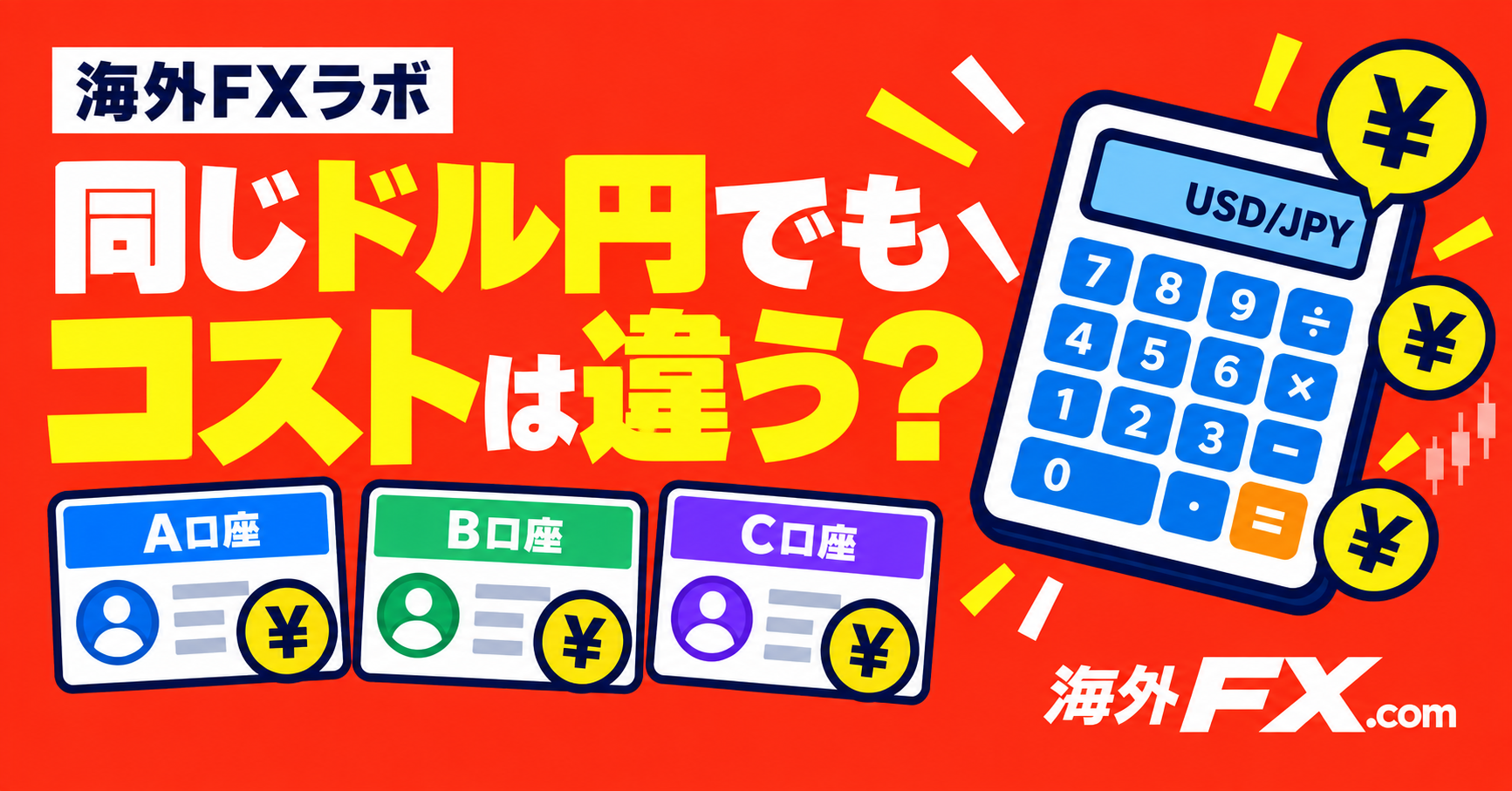 同じドル円なのに、口座が違うと取引コストはどれくらい変わる？