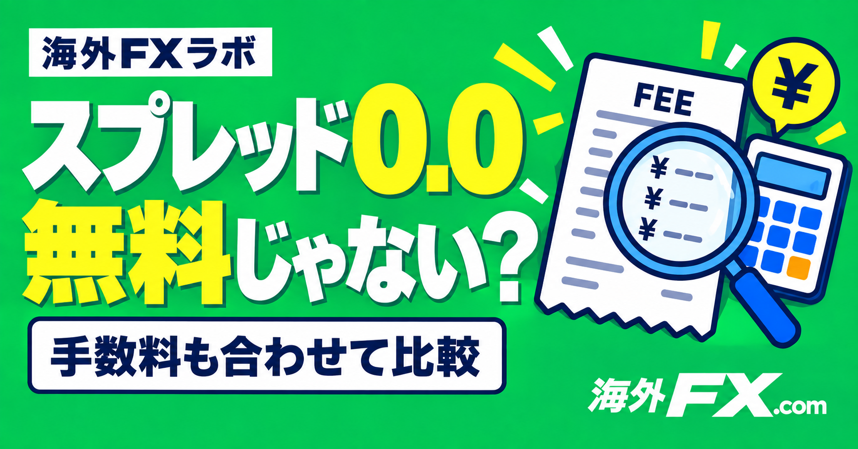 「スプレッド0.0」なのに無料ではない？取引コストの正体