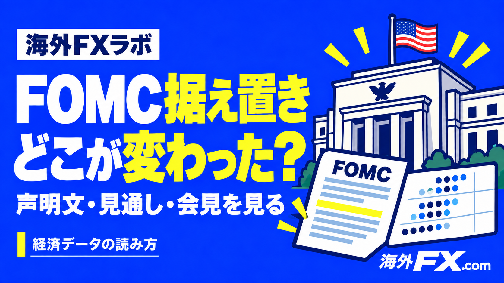 FOMC 据え置きどこが変わった？ 声明文・見通し・会見を見る