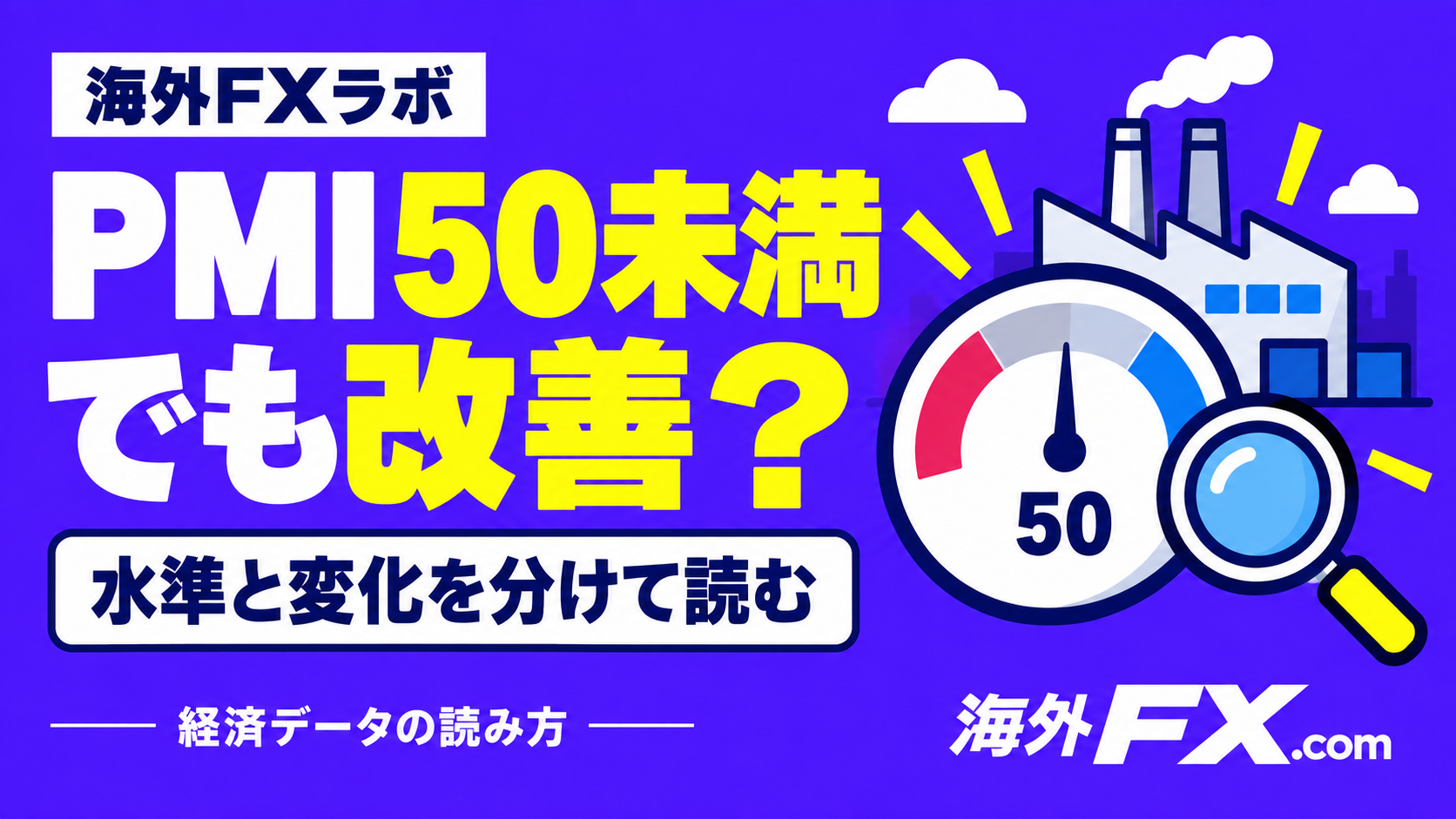PMI 50未満でも改善？ 水準と変化を分けて読む
