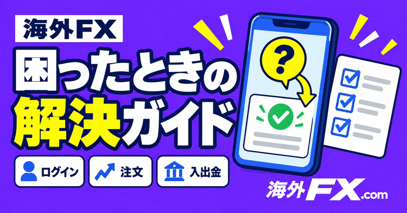 海外FX 困ったときの解決ガイド。ログイン、注文、入出金の確認を示す紫のアイキャッチ