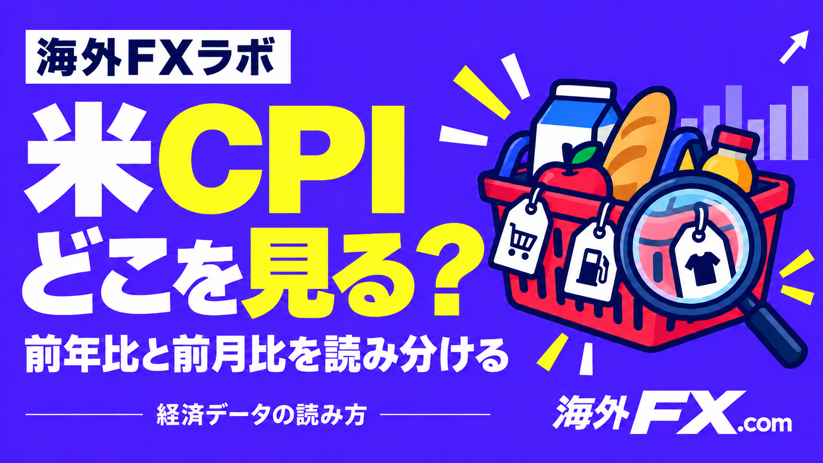 米CPIどこを見る？ 前年比と前月比を読み分ける
