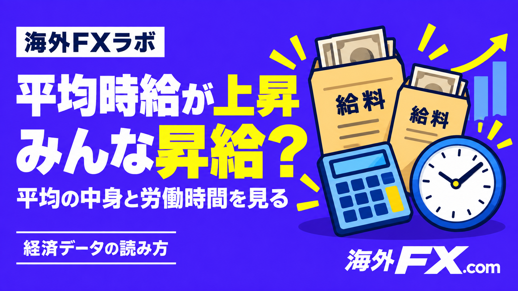 平均時給が上昇みんな昇給？ 平均の中身と労働時間を見る