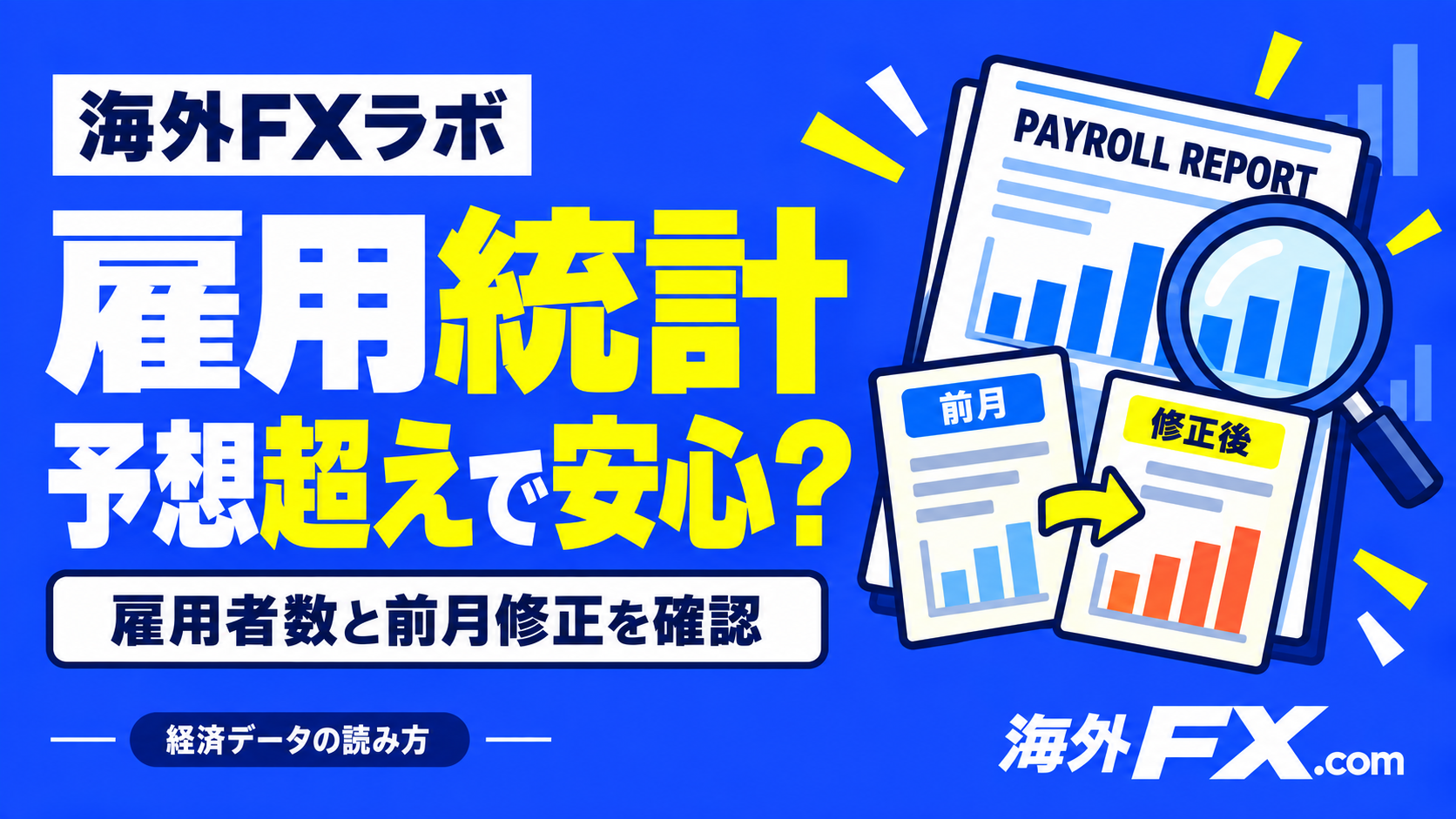 雇用統計予想超えで安心？ 雇用者数と前月修正を確認