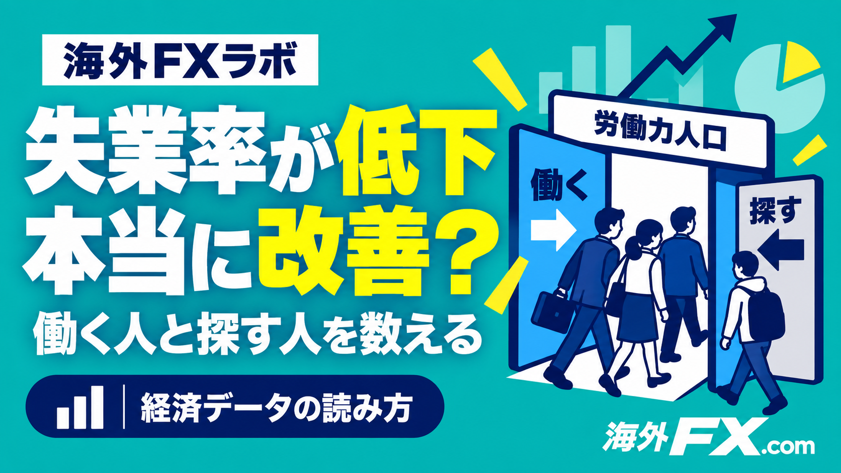 失業率が低下本当に改善？ 働く人と探す人を数える