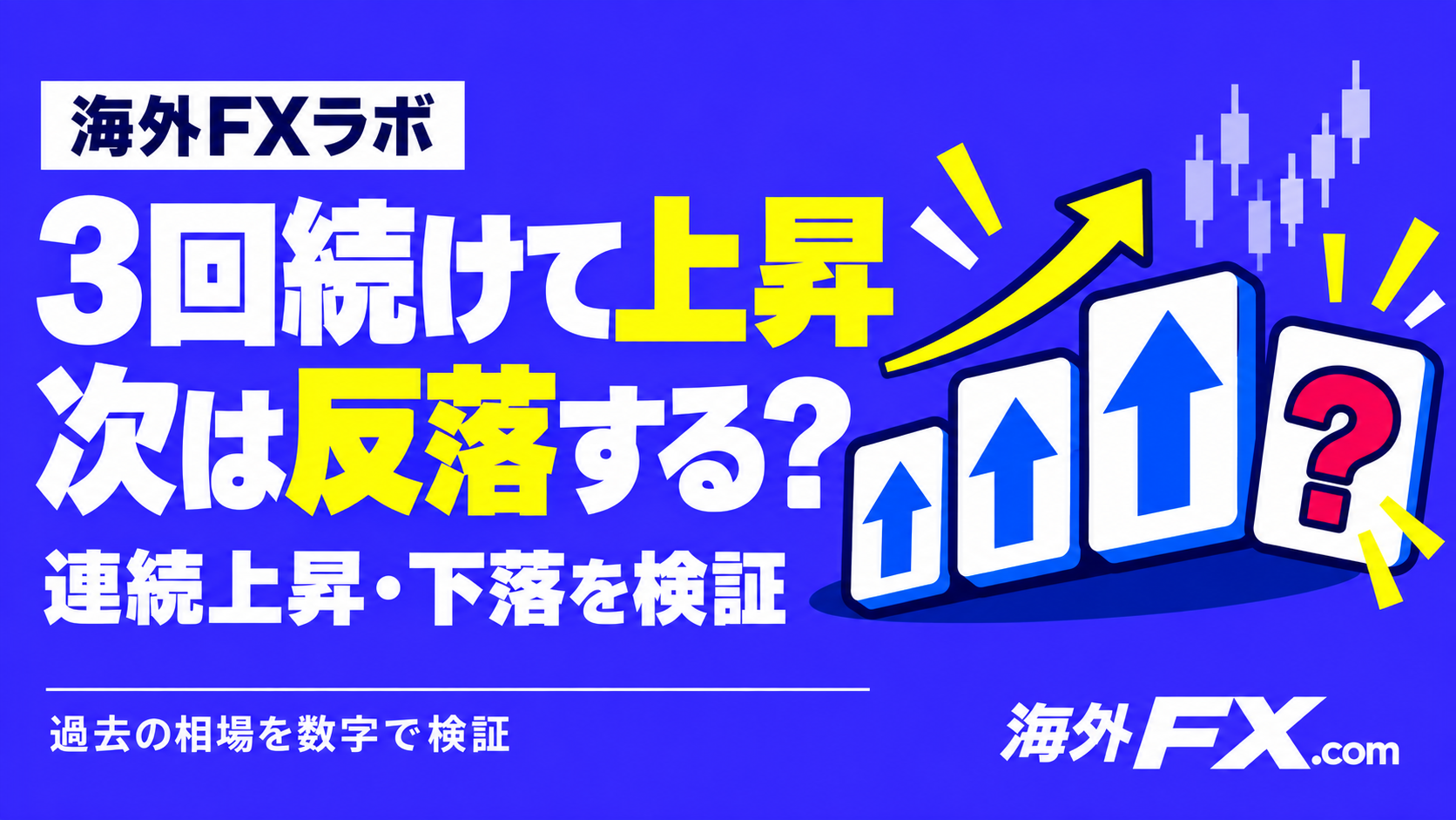 3回続けて上昇次は反落する？。連続上昇・下落を検証